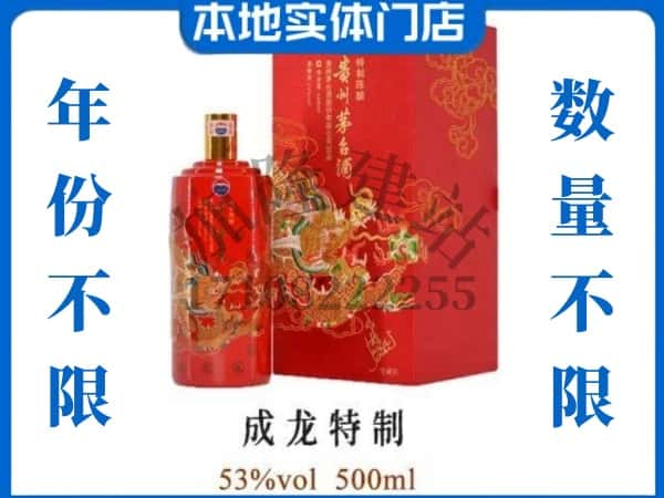 ​丽江回收成龙特制茅台酒空瓶